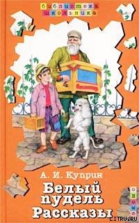 Скворцы - Куприн Александр Иванович