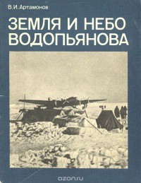 Земля и небо Водопьянова - Артамонов Владимир Иванович