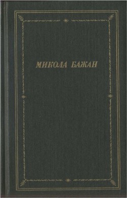 Стихотворения и поэмы - Бажан Микола