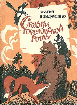 Сказки Гореловской рощи (Повесть-сказка) — Бондаренко Вениамин Никифорович