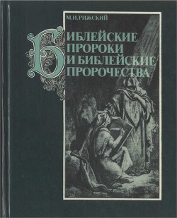 Библейские пророки и библейские пророчества - Рижский Моисей Иосифович