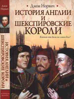 История Англии и шекспировские короли - Норвич Джон Джулиус