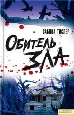 Обитель зла - Тислер Сабина