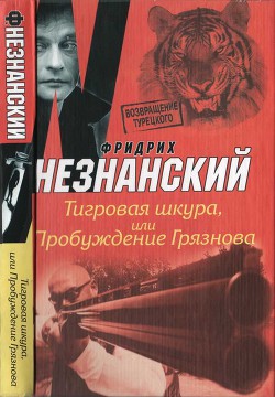 Тигровая шкура, или Пробуждение Грязнова - Незнанский Фридрих Евсеевич