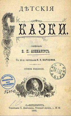 Байка о том, как комар убился - Авенариус Василий Петрович