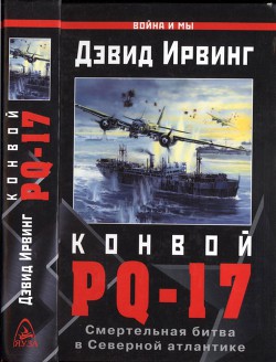 Конвой PQ-17. Смертельная битва в Северной Атлантике — Ирвинг Дэвид