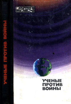 Ученые против войны (с илл.) - Коллектив авторов