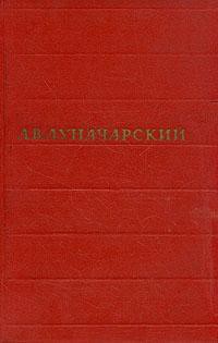 Том 1. Русская литература - Луначарский Анатолий Васильевич