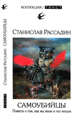 Самоубийцы. Повесть о том, как мы жили и что читали - Рассадин Станислав Борисович