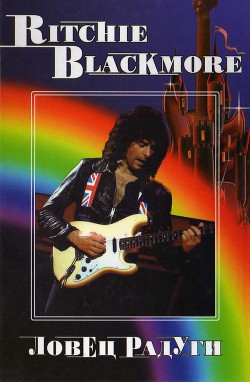 Ritchie blackmore. ловец радуги - Дрибущак Владимир Владмирович