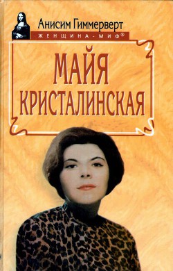 Майя Кристалинская. И все сбылось и не сбылось - Гиммерверт Анисим Абрамович