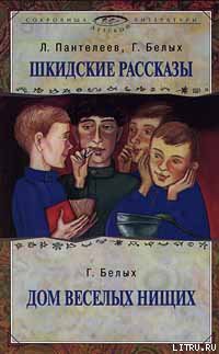 Сидорова коза — Белых Григорий Георгиевич