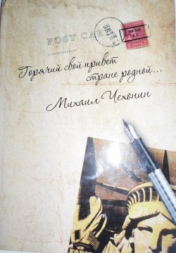 «Горячий свой привет стране родной…» (стихи и проза) - Чехонин Михаил Георгиевич