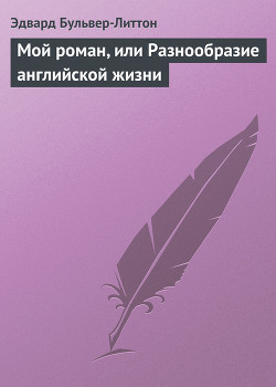 Мой роман, или Разнообразие английской жизни — Бульвер-Литтон Эдвард Джордж