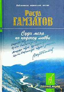 Суди меня по кодексу любви (стихи и поэма) — Гамзатов Расул Гамзатович