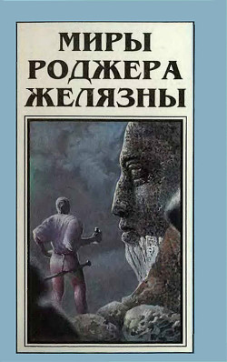 Миры Роджера Желязны. Том 5 - Желязны Роджер Джозеф