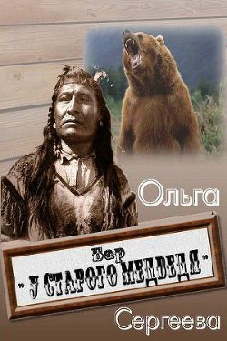 Бар «У старого медведя» - Сергеева Ольга И.