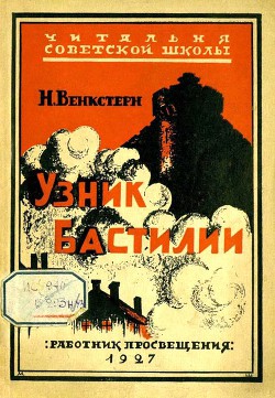 Узник Бастилии — Венкстерн Наталия Алексеевна