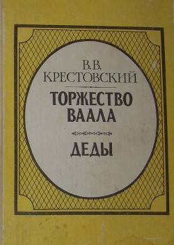 Торжество Ваала — Крестовский Всеволод Владимирович