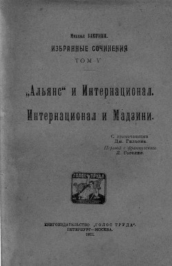 Избранные сочинения Том V — Бакунин Михаил Александрович