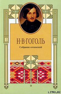 Эстетика «Мертвых душ» и ее наследье - Анненский Иннокентий Федорович