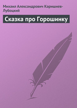 Сказка про Горошинку — Каришнев-Лубоцкий Михаил Александрович