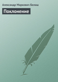 Поклонение - Белаш Людмила и Александр