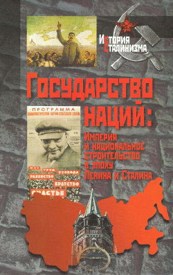 Государство наций: Империя и национальное строительство в эпоху Ленина и Сталина - Коллектив авторов