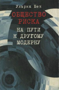 Общество риска. На пути к другому модерну - Бек Ульрих