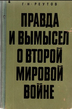 Правда и вымысел о второй мировой войне - Реутов Георгий Николаевич