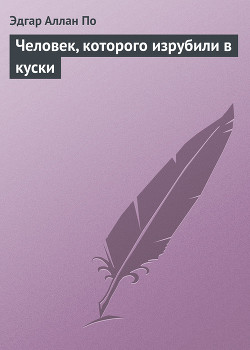 Человек, которого изрубили в куски — По Эдгар Аллан