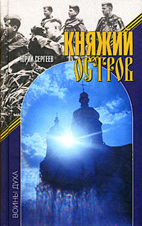 Княжий остров — Сергеев Юрий Васильевич