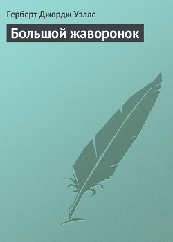 Большой жаворонок - Уэллс Герберт Джордж