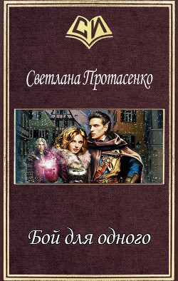 Бой для одного (СИ) - Протасенко Светлана Александровна