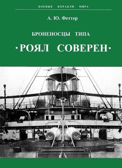 Броненосцы типа «Роял Соверен» - Феттер А. Ю.