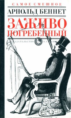 Заживо погребенный — Беннет Арнольд