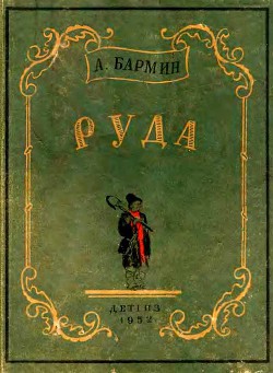 Руда — Бармин Александр Гаврилович