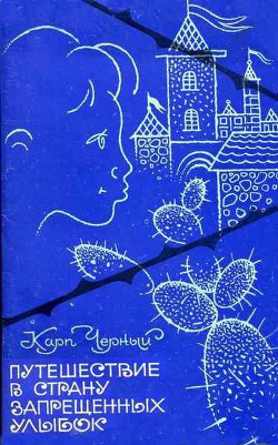 Путешествие в Страну Запрещенных Улыбок - Черный Карп Григорьевич