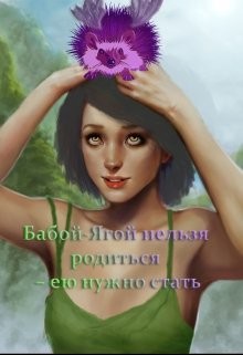 Бабой-Ягой нельзя родиться – ею нужно стать (СИ) - Клюкович Олечка