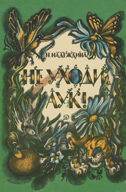 Не уходи, Аук! - Надеждина Надежда Августиновна