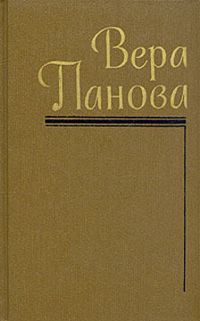 Сказание о Феодосии — Панова Вера Федоровна