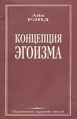 Концепция эгоизма - Рэнд Айн