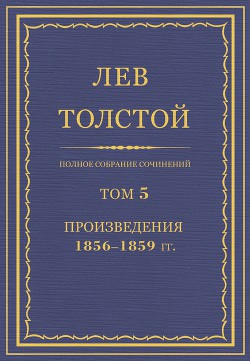 Произведения, 1856—1859 — Толстой Лев Николаевич