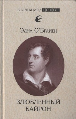 Влюбленный Байрон - О'Брайен Эдна