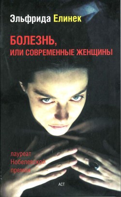 Что случилось после того как Нора оставила мужа, или Столпы общества — Елинек Эльфрида