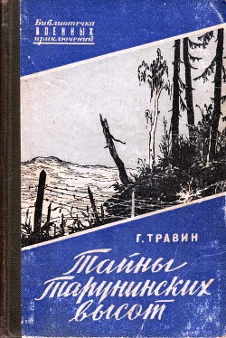 Тайны Тарунинских высот — Травин Георгий Степанович