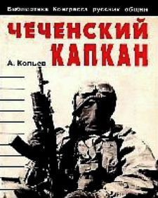 Чеченский капкан - Савельев Андрей Антонович