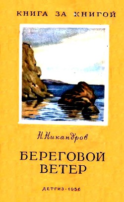 Береговой ветер — Никандров Николай Никандрович