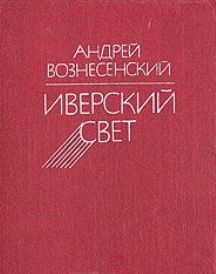 Иверский свет - Вознесенский Андрей Андреевич