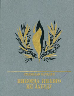 Никогда никого не забуду. Повесть об Иване Горбачевском — Рассадин Станислав Борисович